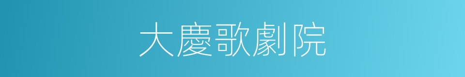 大慶歌劇院的同義詞