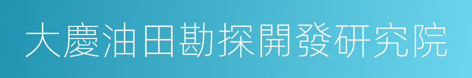 大慶油田勘探開發研究院的同義詞