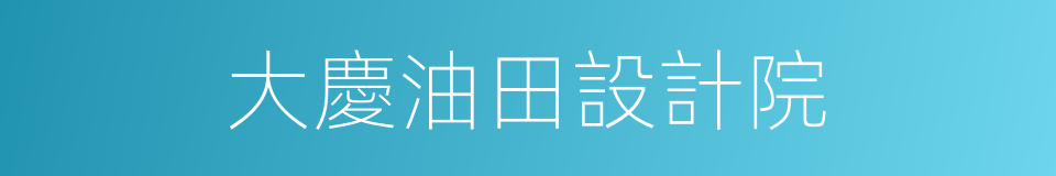 大慶油田設計院的同義詞