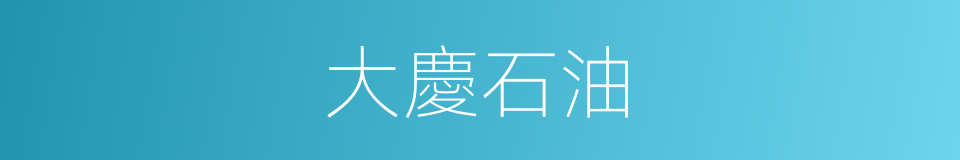 大慶石油的同義詞