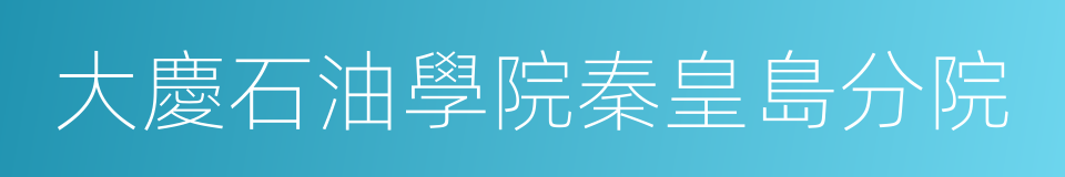 大慶石油學院秦皇島分院的同義詞