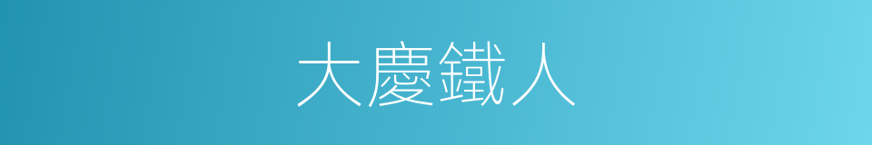 大慶鐵人的同義詞