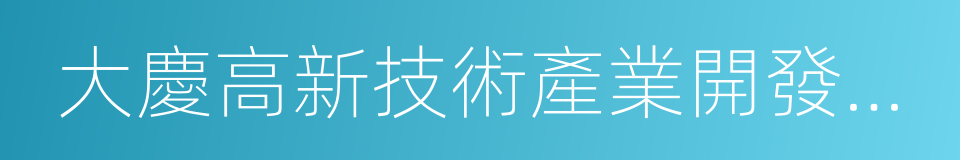 大慶高新技術產業開發區人民法院的意思