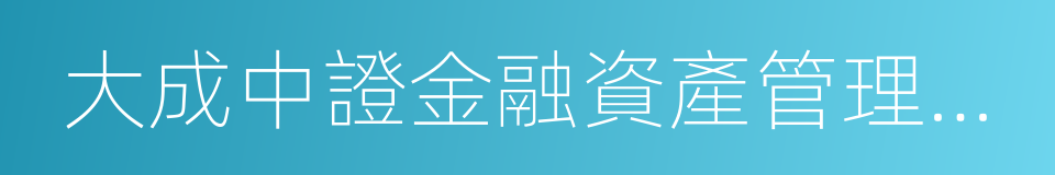 大成中證金融資產管理計劃的同義詞