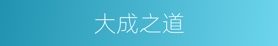 大成之道的同义词