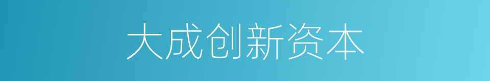 大成创新资本的同义词