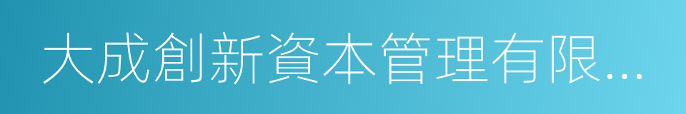 大成創新資本管理有限公司的同義詞