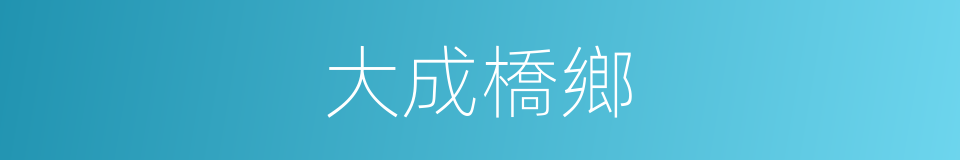 大成橋鄉的同義詞