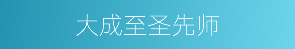 大成至圣先师的意思