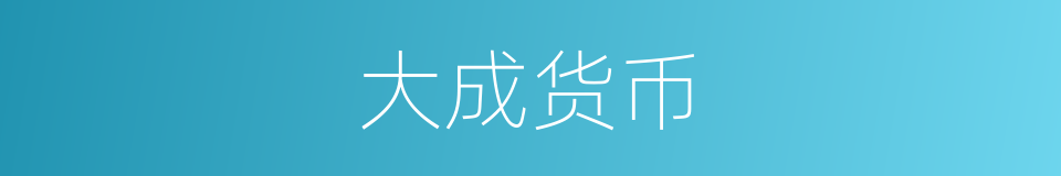 大成货币的同义词