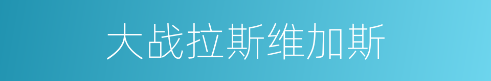 大战拉斯维加斯的同义词