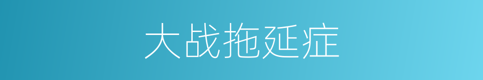 大战拖延症的同义词
