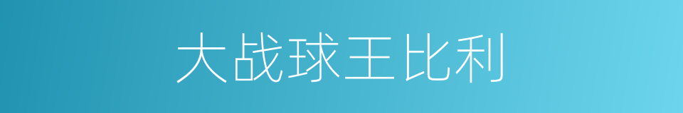 大战球王比利的同义词