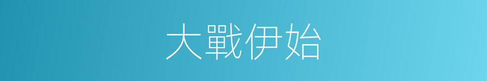 大戰伊始的同義詞