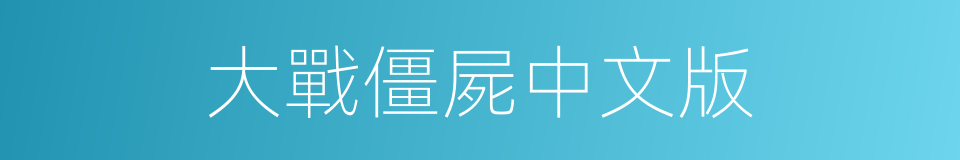 大戰僵屍中文版的同義詞