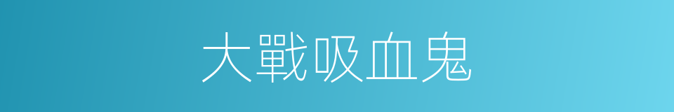 大戰吸血鬼的同義詞