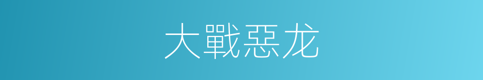 大戰惡龙的同義詞
