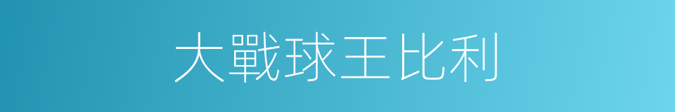 大戰球王比利的同義詞