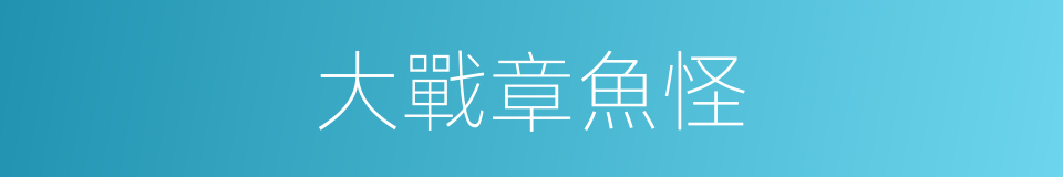 大戰章魚怪的同義詞