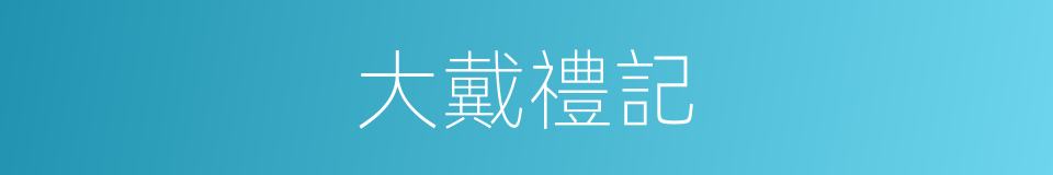 大戴禮記的同義詞