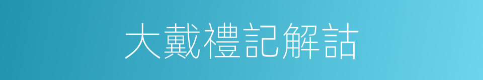 大戴禮記解詁的同義詞