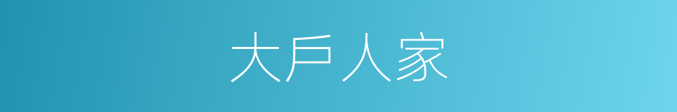 大戶人家的同義詞