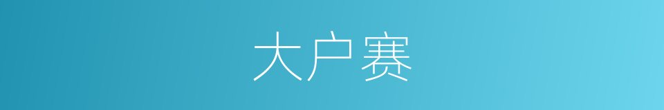 大户赛的同义词