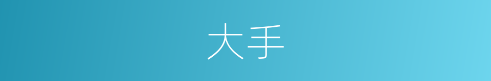 大手的意思