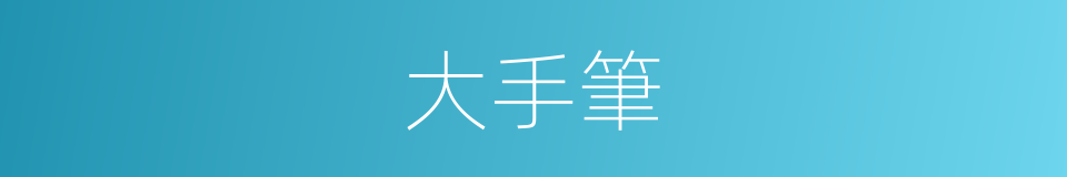 大手筆的意思