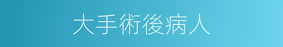 大手術後病人的同義詞