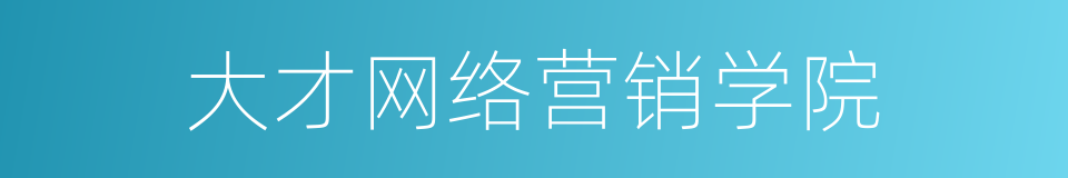 大才网络营销学院的同义词