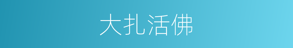 大扎活佛的同义词