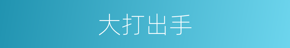 大打出手的意思