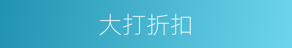大打折扣的意思