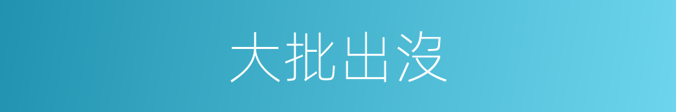 大批出沒的同義詞