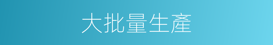 大批量生產的同義詞