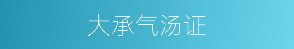 大承气汤证的同义词