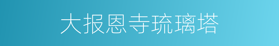 大报恩寺琉璃塔的同义词