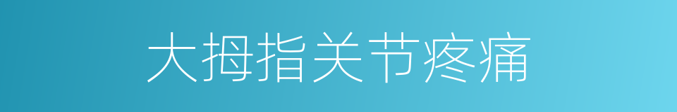 大拇指关节疼痛的同义词