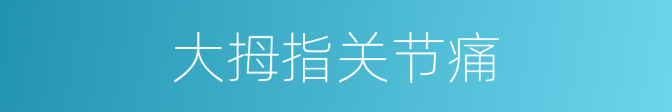 大拇指关节痛的同义词