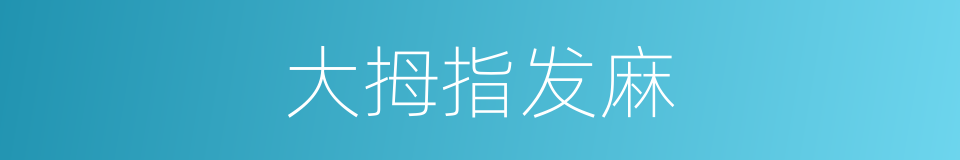 大拇指发麻的同义词