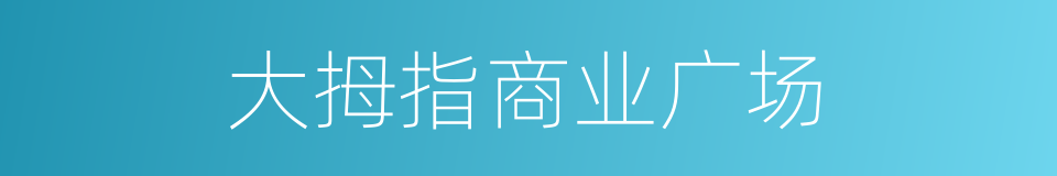 大拇指商业广场的同义词