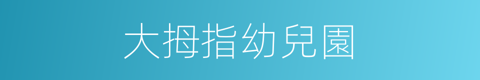 大拇指幼兒園的同義詞