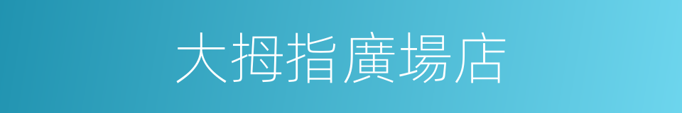 大拇指廣場店的同義詞