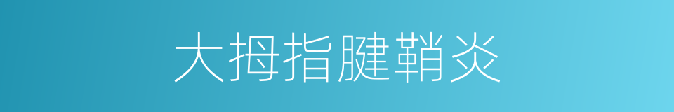 大拇指腱鞘炎的同义词