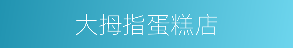 大拇指蛋糕店的同义词