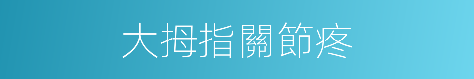 大拇指關節疼的同義詞