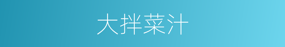 大拌菜汁的同义词