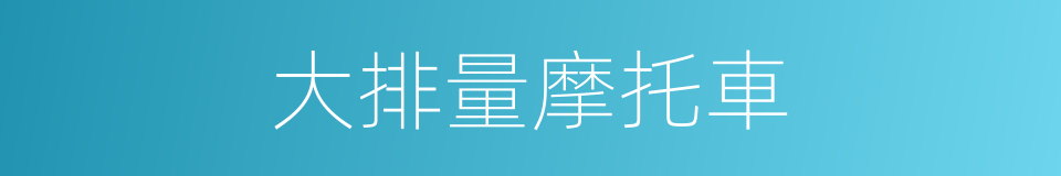 大排量摩托車的同義詞