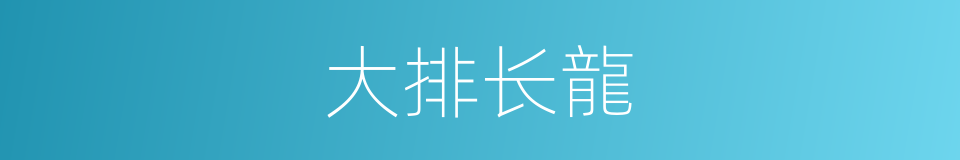 大排长龍的同義詞